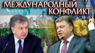 КРУПНЫЙ КОНФЛИКТ МЕЖДУ УКРАИНОЙ И УЗБЕКИСТАНОМ
