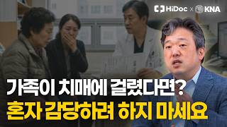 가족이 치매라면 혼자 감당하지 마세요, 가족과 함께라면 더 잘 버틸 수 있습니다 ㅣ 신경과 최호진 교수