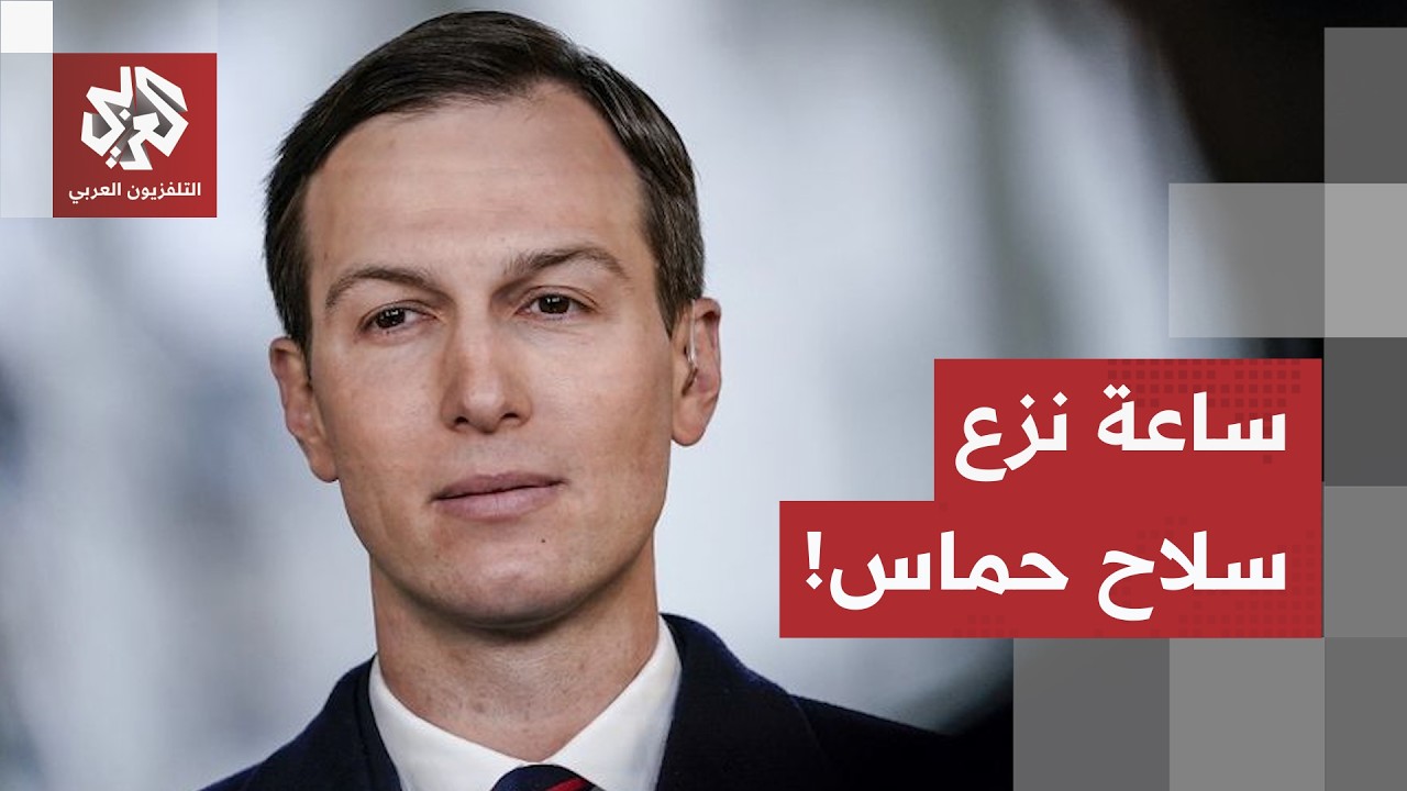 "تقدم خلال شهر وإغلاق للأنفاق بـ 3 أشهر".. كوشنر يكشف جدولاً زمنياً لنزع سلاح غ?
