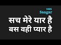 Sach Mere Yaar Hai Lyrics Hindi सच मेरे यार है Lyrics By PK