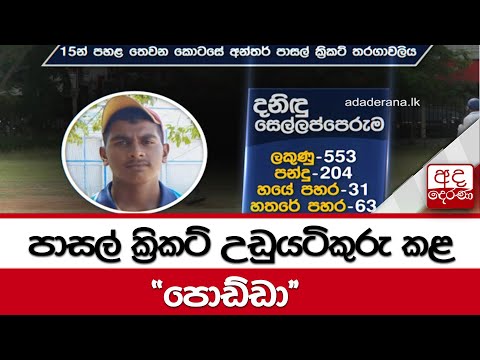 පාසල් ක්‍රිකට් උඩුයටිකුරු කළ  "පොඩ්ඩා"