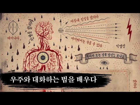 우주와 대화하는 방법