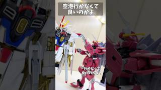 空港行かなくて良いのかよ #gundam #gunpla #ガンプラ #ガンダム #ガンダムseed #short #shorts