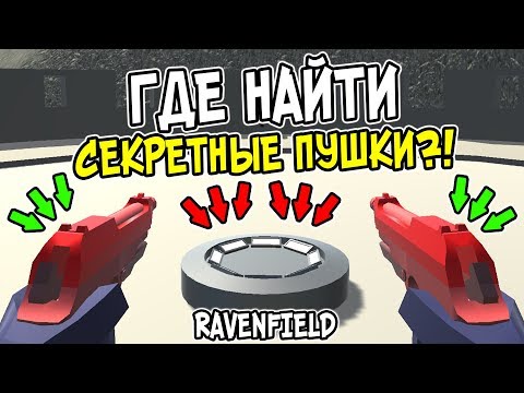 ГДЕ НАЙТИ ВСЕ 5 СЕКРЕТНЫХ ОРУЖИЙ В RAVENFIELD?! ГДЕ НАЙТИ КРАСНЫЕ РАЗРЫВНЫЕ ПИСТОЛЕТЫ В РЕВЕНФИЛД?!