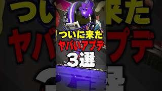ヤバい最新アプデ情報三選#スプラトゥーン3 #スプラ #スプラ3 #splatoon3