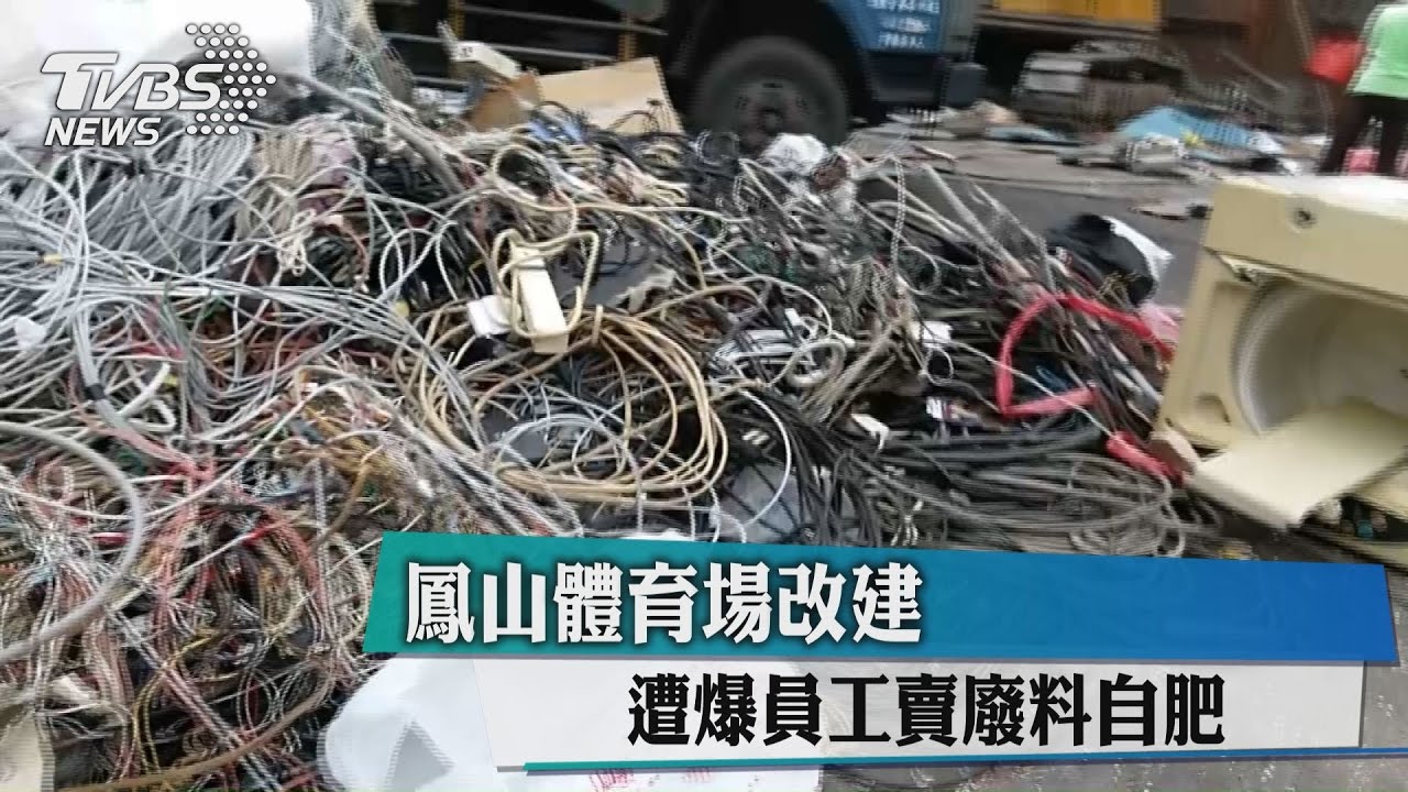鳳山體育場改建 遭爆員工賣廢料自肥