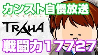 【TRAHA】トラハ戦闘力17727　やっとレベルカンストしました！【ティロ･フィナーレ加川】