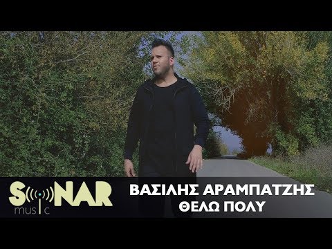 Βασίλης Αραμπατζής - Θέλω Πολύ - Official Video Clip