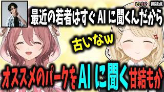【とともかてぇてぇ】初心者のもかちゃんAIに教えてもらったが独特なパークに笑ってしまう小雀とと【小雀とと/ぶいすぽ切り抜き】