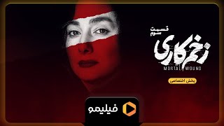 Serial Zakhme Kaari - Teaser Ghesmat 3 l سریال زخم کاری - تیزر قسمت 3