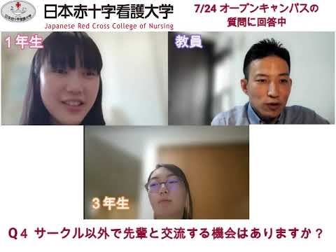 看護学部オープンキャンパスQ＆Aコーナー学生回答Part1（7月24日編）｜日本赤十字看護大学
