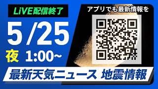 【ライブ】最新天気ニュース・地震情報 2026年5月25日(月) 1:00〜／〈ウェザーニュースLiVE〉