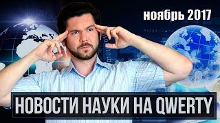 Новости науки. Ноябрь №2
