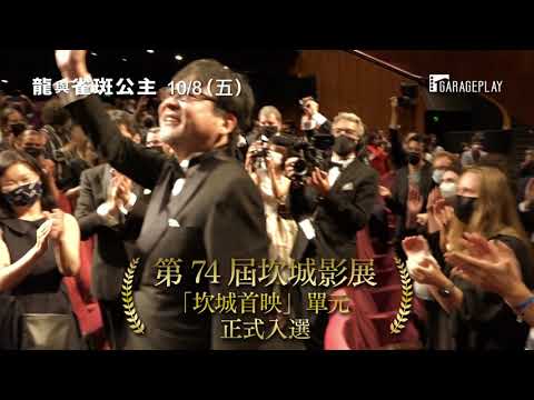 《龍與雀斑公主》預告片：官方預告