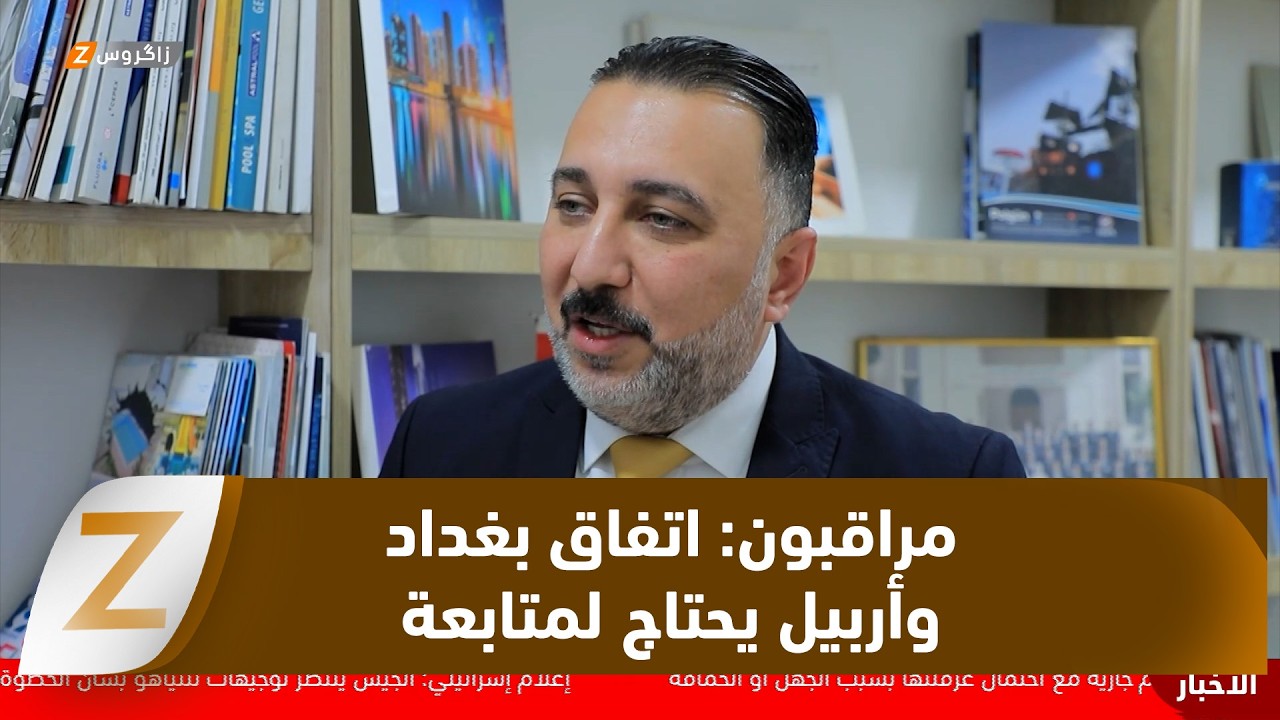 فيديو | مراقبون: اتفاق الحكومة الاتحادية مع الإقليم يحتاج إلى لجان مشتركة لمتابعة تطبيقه
