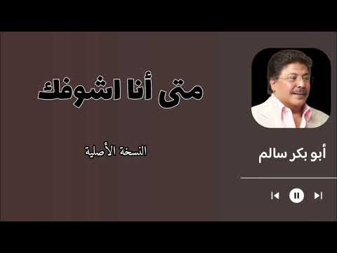 امتى انا اشوفك | Emta Anashoofak النسخة الأصلية
