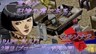 【実況】ペルソナ2罰を普通に実況プレイ　part47
