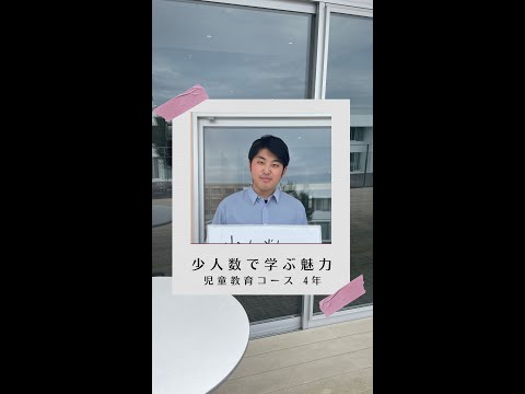 国際社会学科 #学生の声 #児童教育コース