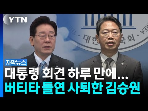 "작은 부담도 더해선 안 돼"...김승원, 대통령 회견 하루 만에 '전격 사퇴' [자막뉴스 / YTN