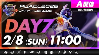 【PUACL2026日本リーグ】Day7・A配信 | Pokémon UNITE Asia Champions League 2026 JAPAN League | ポケモンユナイト