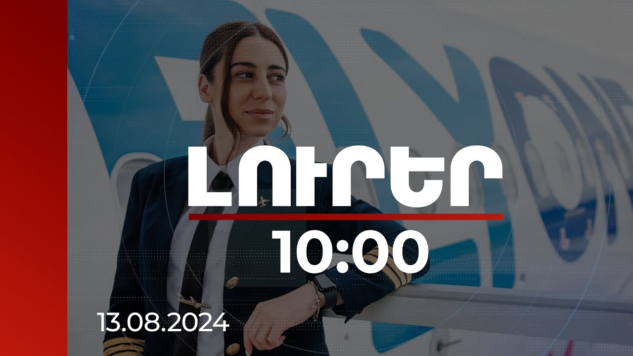 Լուրեր 10:00 |Հայազգի օդաչուների համար վերադառնալու և հայրենիքում աշխատելու հնարավորություն կստեղծվի