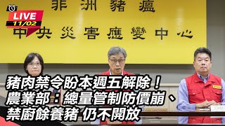 豬肉禁令盼本週五解除!