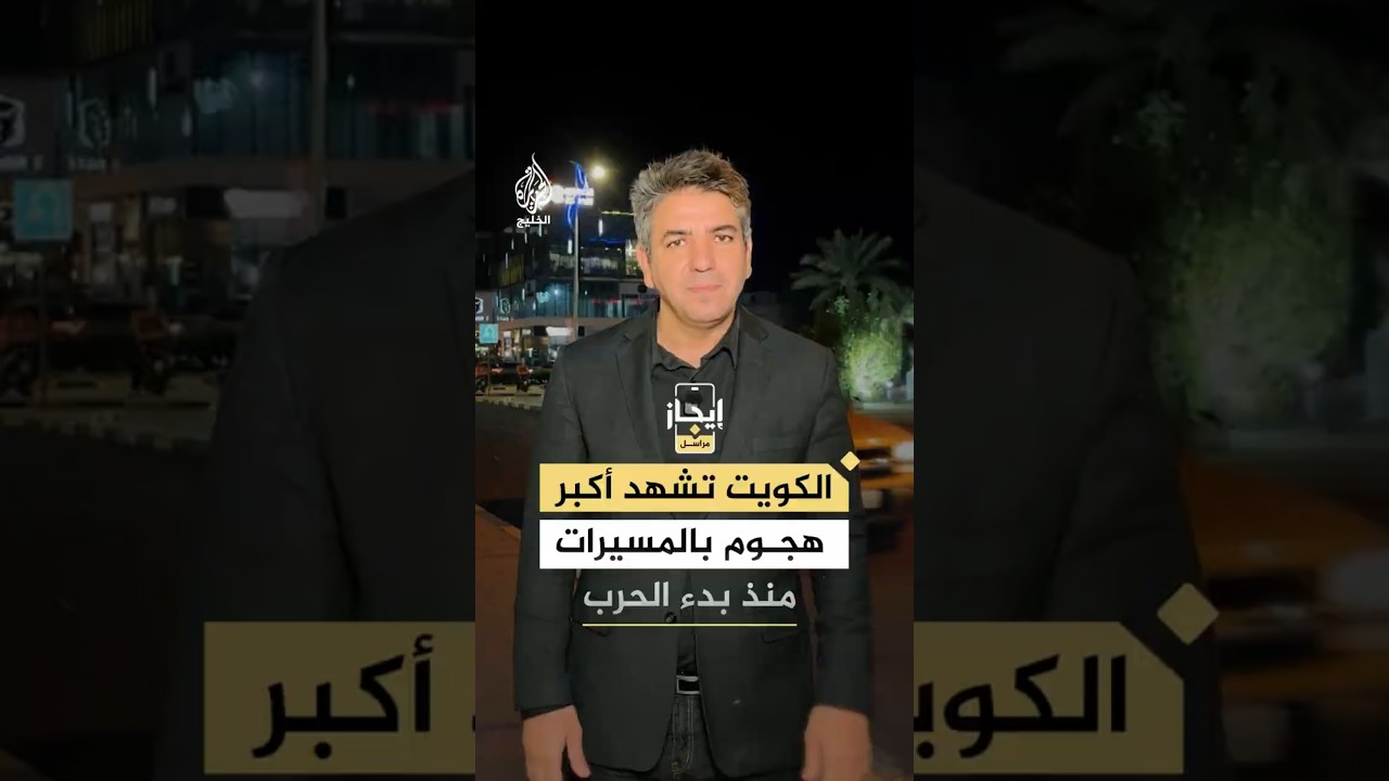 فيديو | الكويت تشهد أكبر هجوم بالمسيرات منذ بدء حرب إيران