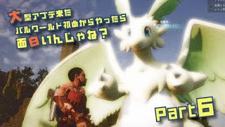 大型アプデ来たパルワールド初めからやったら面白いんじゃね？part6