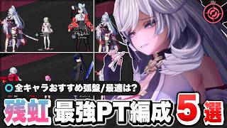 【NTE】全ての敵が溶けていく！限定Sランクキャラクター「残虹」で組める最強パーティー編成解説！ おすすめ弧盤武器/レクイエム/ギア/チーム【ネバエバ】【Neverness to Everness】
