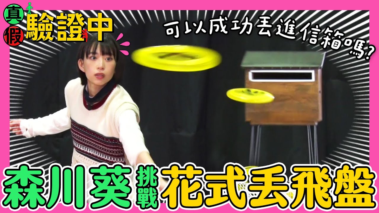 【真假驗證中】森川葵再度發威！挑戰把飛盤丟進信箱、點燃火柴