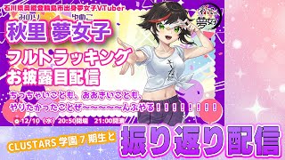 Live282  #秋里夢女子フルトラお披露目 を振り返ろう～！【#秋里夢女子】