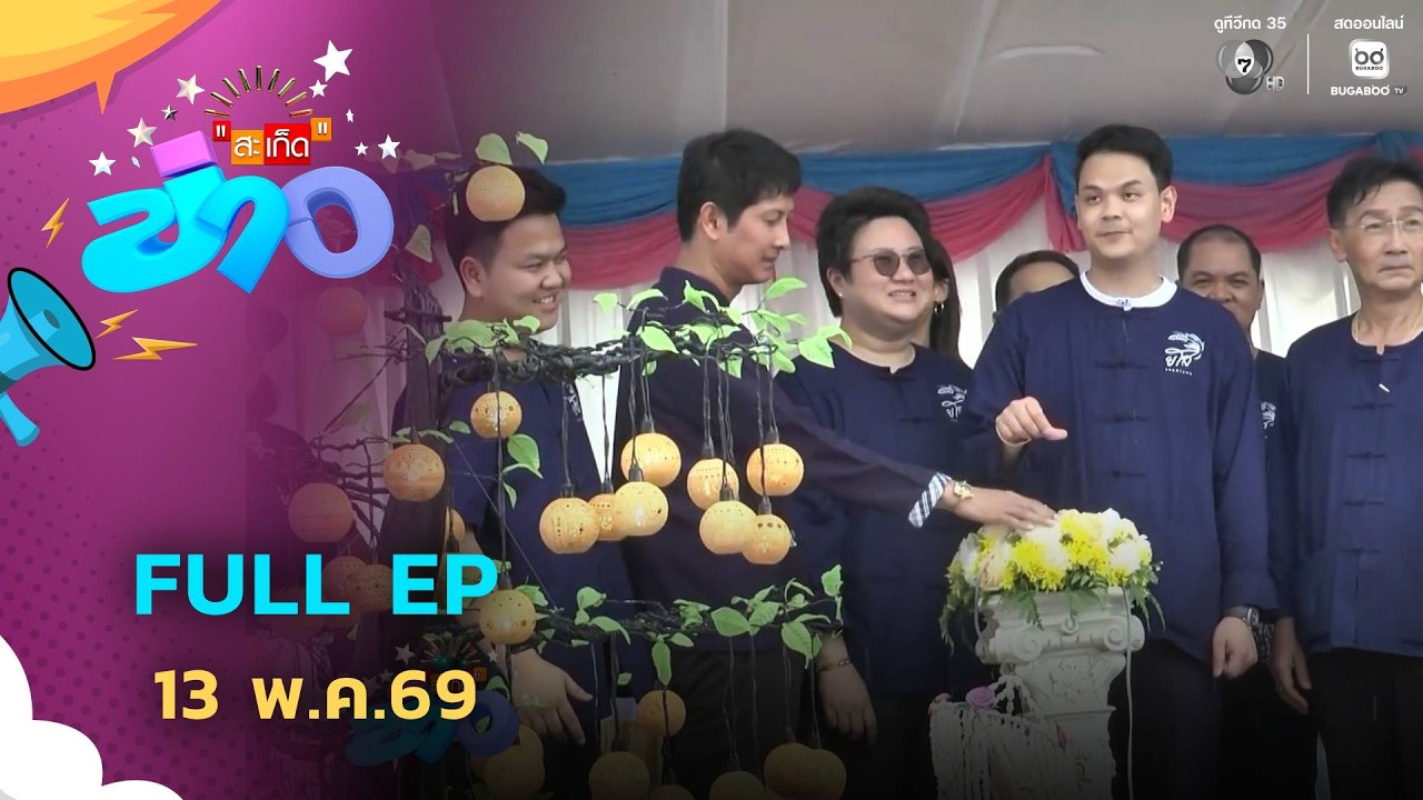 สะเก็ดข่าว | FULL EP | 13 พ.ค.69