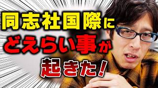 同志社国際がヤバい！文科省が動く!ホントに政治活動ではなかったのか？【辺野古転覆事件】