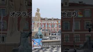 【オフラインラブ】あのシーンの場所に来た🇫🇷🏖️ #駐在妻  #海外赴任帯同  #ヨーロッパ旅行  #ロンドン駐在妻　#ニース  #オフラインラブ　#フランス旅行 #nice
