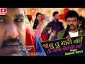 Janu Tu Mari Nai To Bija Koi Ni Nai Rakesh Barot New Gujarati Song 2021 Jhankar Music