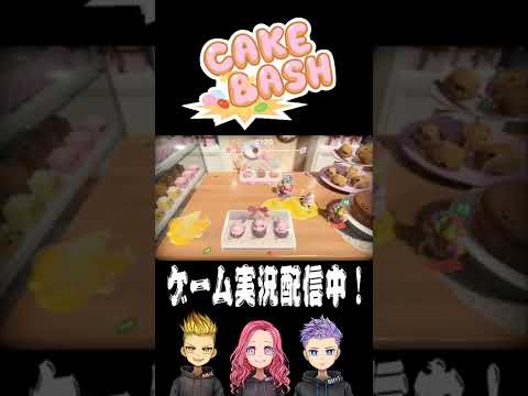 Hide,Tomo,Anjuの『ケーキバッシュ』【BH+1】#shorts