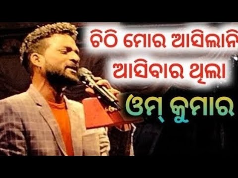 Chithi Mora Asilani Asibar Thila Romantic Song || Odia Jatra Singer Omm Kumar Jatra || Konark Jatra