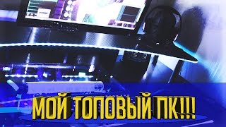 ОБЗОР МОЕГО ТОПОВОГО ПК!!!