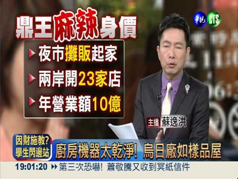 配送中心早搬空 鼎王製程疑點多!