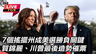 賀錦麗、川普最後造勢催票