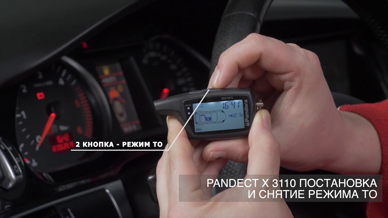 Пандора dx90bt режим технического обслуживания