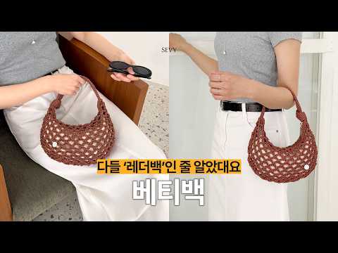 [코바늘] 기성품 같은 매력이 돋보이는 베티백 「넥스트 레더 베티백」