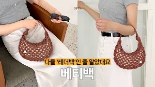 [코바늘] 기성품 같은 매력이 돋보이는 베티백 「넥스트 레더 베티백」