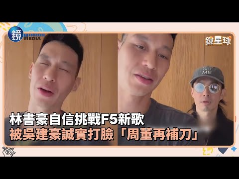 Jeremy Lin confidently challenges F5's new song, only to be honestly proven wrong by Vanness Wu; ...