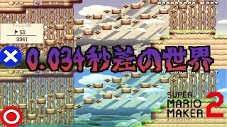 0.034秒の世界比べてみた結果【マリオメーカー２実況】