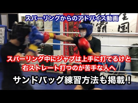 右ストレート練習方法　ジャブは上手に打てるけどストレートが苦手な人へ（スパーリングからのアドバイス動画）