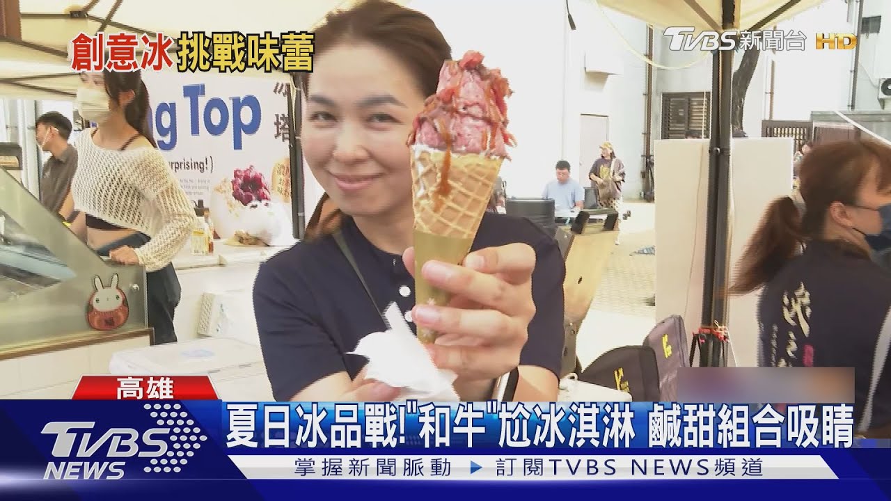 冰品業者比創意!「和牛」尬冰淇淋 花生捲冰包「蛋糕」