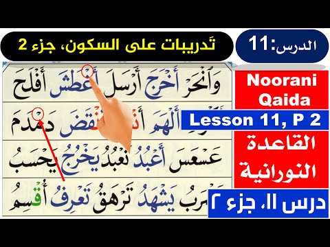 Qaida Nooraniya lesson 11 | Sukoon in Arabic | Arabic lessons | Learn Quran | Muslim channel