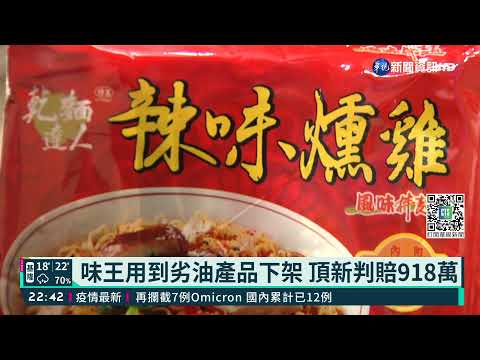 味王用到劣油產品下架 頂新判賠918萬