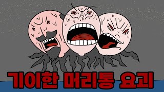 머리통 요괴들 (요괴열전 01)